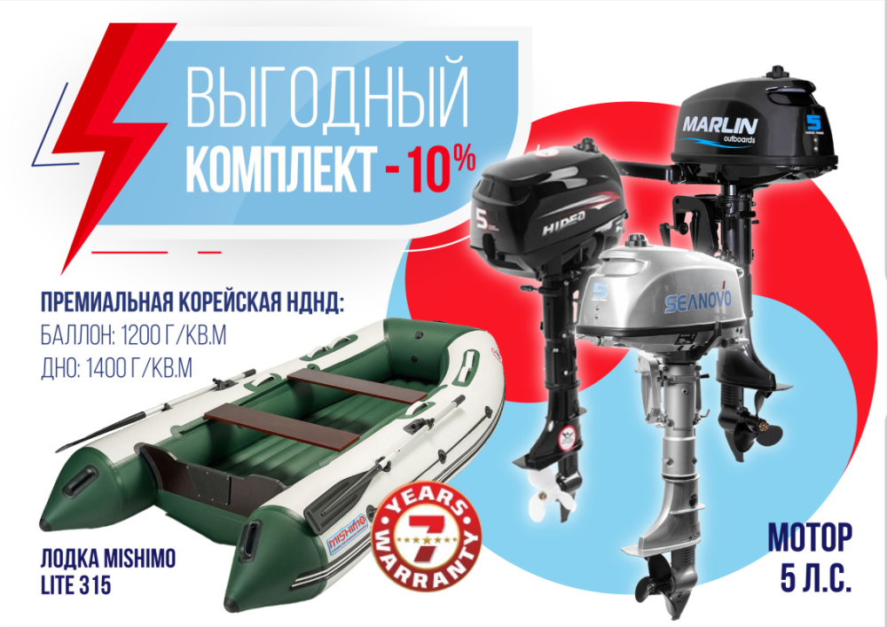 КОМПЛЕКТ ЛОДКА MISHIMO LITE 315 + МОТОР 5л.с в Волжском