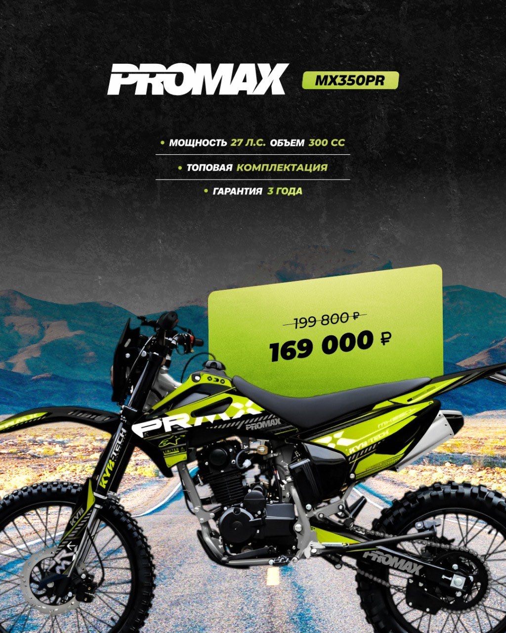 Кроссовый мотоцикл PROMAX MX350PR в Волжском
