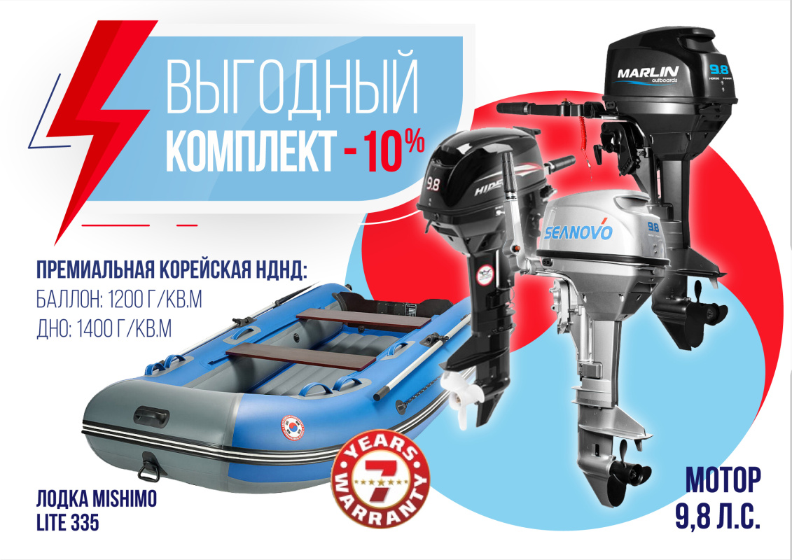 КОМПЛЕКТ ЛОДКА MISHIMO LITE 335 + МОТОР 9,8 Л.С. в Волжском
