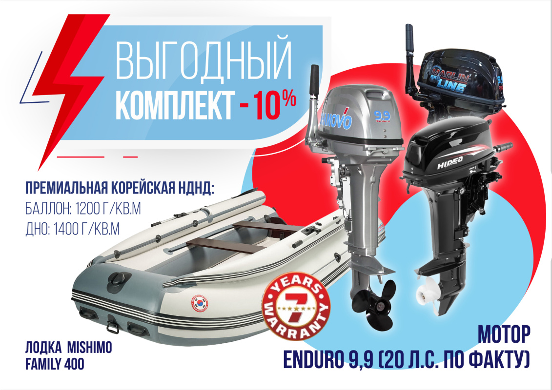 КОМПЛЕКТ ЛОДКА MISHIMO FAMILY LITE 400 + МОТОР 9,9 (20) Л.С. в Волжском