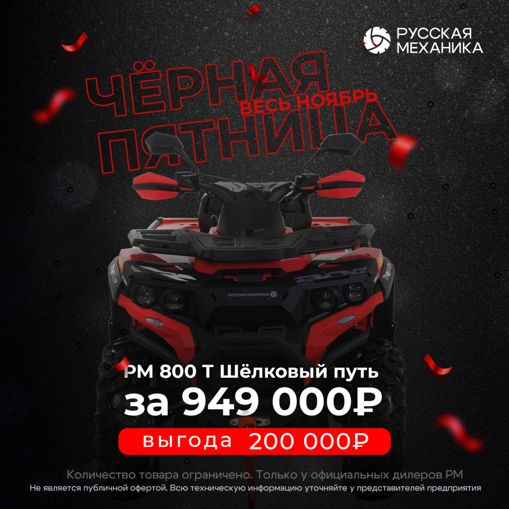 Квадроцикл Русская механика РМ 800 Т серии «Шёлковый путь» в Волжском